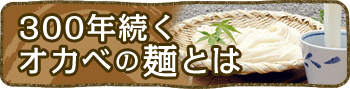 300年続くオカベの麺とは