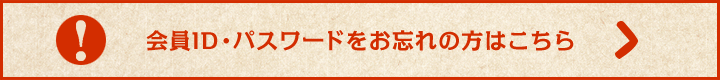 会員ID・パスワードをお忘れの方はこちら