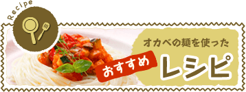 オカベの麺を使ったおすすめレシピ