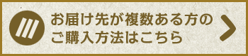 お届け先が複数ある方のご購入方法はこちら