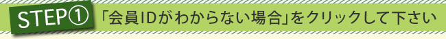 idSTEP1見出し