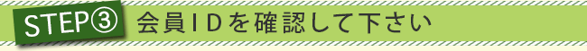 idSTEP3見出し
