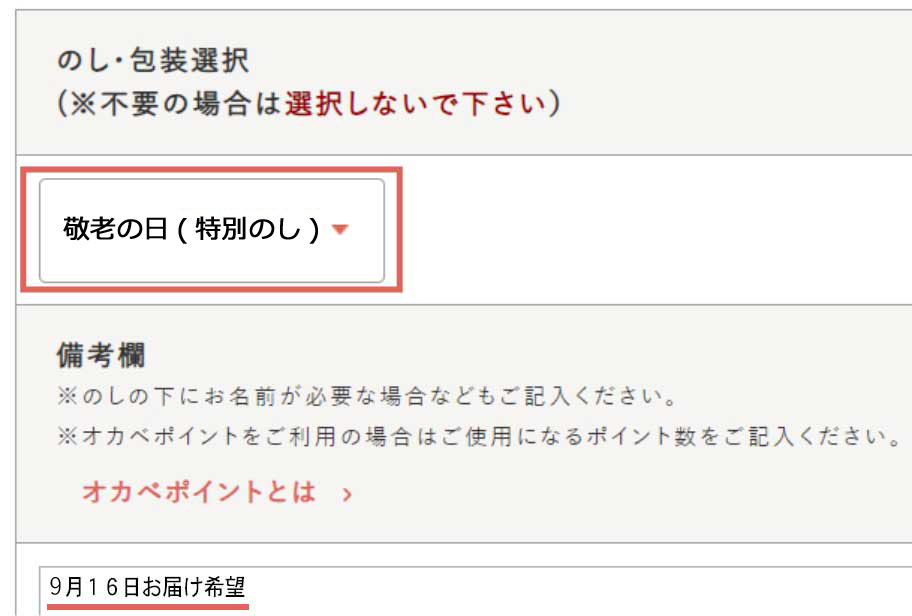 購入する際、のし・包装紙選択では、「敬老の日(特別のし)」を選択してください。またお買い物カゴに入っている商品と金額・数量にお間違いがないかご確認ください。