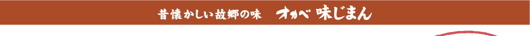 昔懐かしい故郷の味　オカベ　味じまん