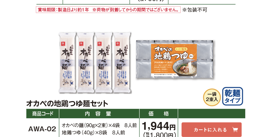 半田手延めん「オカベの麺」と地鶏つゆセット