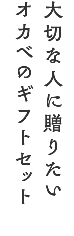 大切な人に贈りたいオカベのギフトセット