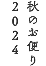 秋のお便り2024