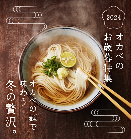 2024 オカベの麺で味わう冬の贅沢。