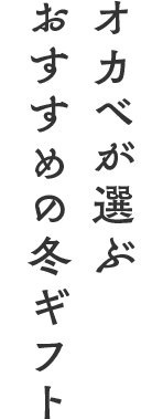 お歳暮特集