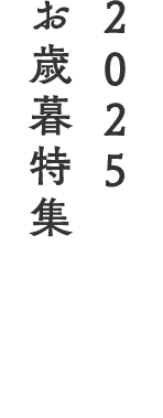 2025お歳暮特集