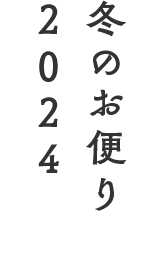 冬のお便り2024