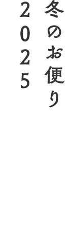 冬のお便り2025