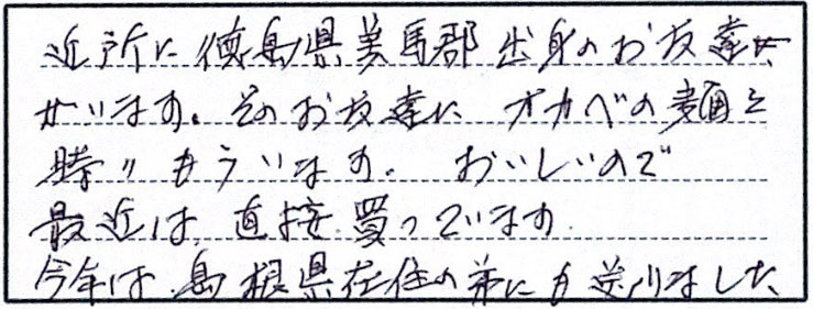 近所に徳島県美馬郡出身のお友達がいます。そのお友達に、オカベの麺を贈りもらいます。おいしいので最近は直接買っています。今年は島根県在住の弟にも送りました。