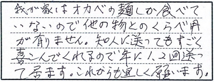 我が家はオカベの麺しか食べていないので他の物とのくらべ用が有りません。知人に送ってもすごく喜んでくれるので年に1.2回送って居ます。これからも宜しく願います。