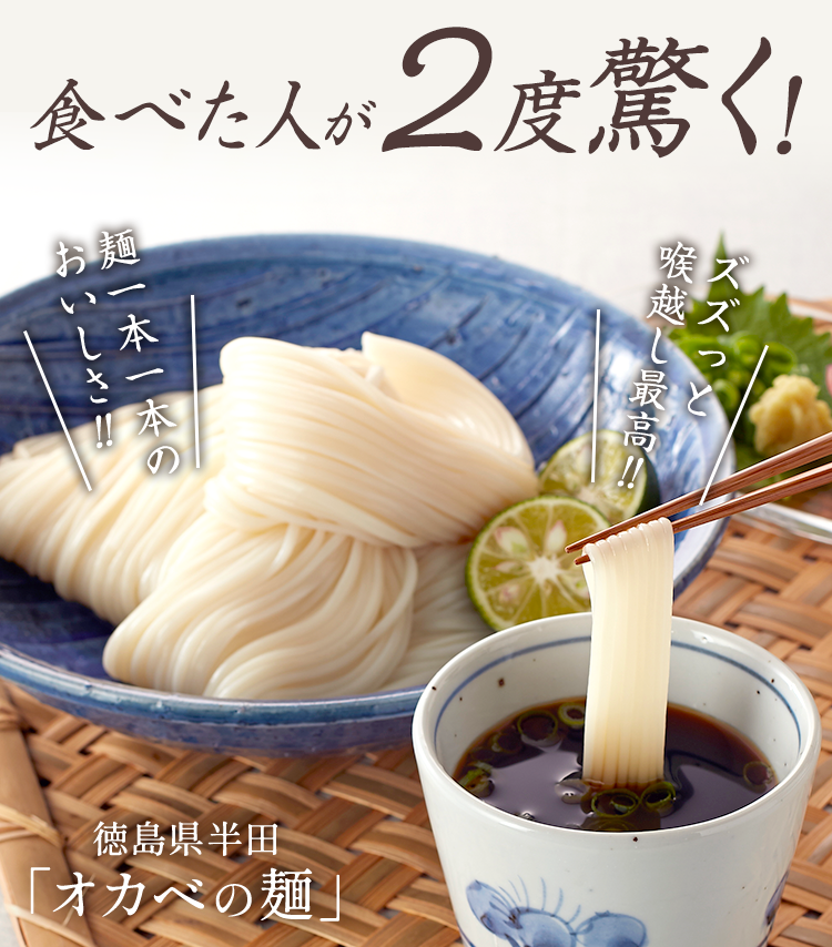 食べた人が２度驚く！徳島県半田「オカベの麺」