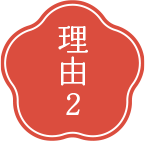 理由2