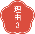 理由3