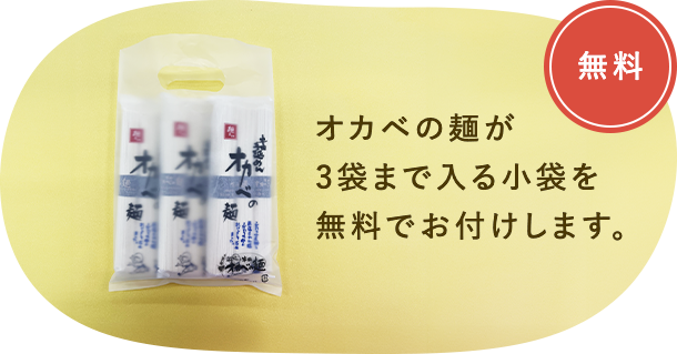 オカベの麺が3袋まで入る小袋を無料でお付けします。